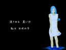 お水の子 [巡音ルカ　オリジナル]