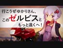 行こうぜゆかりさん、このゼルビスともっと遠くへ！【Part2】房総半島暴走編