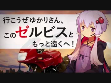 行こうぜゆかりさん、このゼルビスともっと遠くへ！【Part2】房総半島暴走編