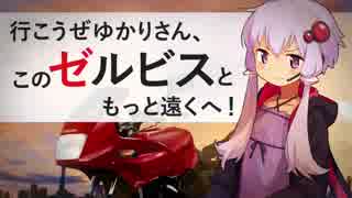 行こうぜゆかりさん、このゼルビスともっと遠くへ！【Part2】房総半島暴走編