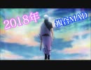 【複合MAD⑥】2018年アニメMAD【Catch up, latency】