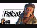 #３【VR】参男のフォールアウト4(fallout4)実況～荒廃した世界を生き抜け…!!～