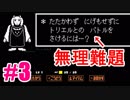 【UNDERTALE】ぜったいに誰も死ななくて良い実況プレイ#3