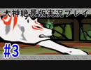 【Switch大神絶景版】妖怪を倒して幸せを集める実況プレイ#3