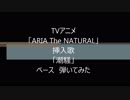 TVアニメ「ARIA The NATURAL」挿入歌「潮騒」ROUND TABLE featuring Nino ベース　弾いてみた