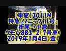 【車窓】3011M特急「ソニック11号」折尾→小倉2019年1月4日（金）クモハ883-2