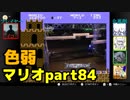 【スーパーマリオブラザーズ】色弱が行く！スーパーマリオpart84【感度５億】