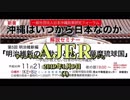 『沖縄はいつから日本なのか：解説セミナー 第5回明治維新編「明治維新の原動力となった沖縄琉球国」(その3)①』仲村覚 AJER2019.1.9(1)