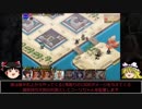 【ゆっくり実況プレイ】王子+ベース召喚でいく千年戦争アイギス part0016