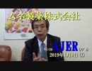 『頑張る社長さんシリーズ第7回「ムネ製薬株式会社」ことぶき浣腸製品群編』西岡一輝　AJER2019.1.9(X)