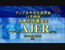 『アジア太平洋交流学会11月例会交流会坂東忠信講演会③』久保田信之　AJER2019.1.9(5)
