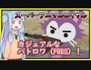 【ほんわかあにまるPUBG】SuperAnimalRoyaleを遊ぶ！【voiceroid実況】