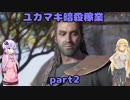 【VOICEROID実況】ユカマキ暗殺稼業 part2 【Assassin's Creed ODYSSEY】