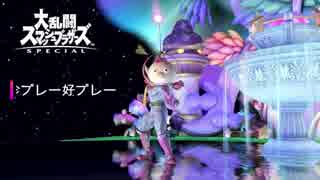 【スマブラSP】珍プレー好プレー【世界一皆の人気者編】