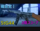 【BF5】StG44のカスタムがド安定！専門技能も公開【字幕実況】【1080P/60FPS】