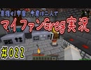 【Minecraft】目指せ宇宙！今度は二人でマイファンGreg実況#022