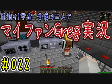 【Minecraft】目指せ宇宙！今度は二人でマイファンGreg実況#022