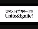 【再告知】ミリオンライブメドレー合作 「Unite＆Ignite!」