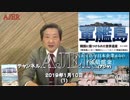 『新シリーズ”「軍艦島ー韓国に傷つけられた世界遺産ー」第十五回①』松木國俊　AJER2019.1.10(1)