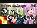 【Overdungeon】結月ゆかり、リアルタイムカードバトルに挑む。