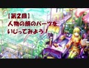 【イラスト講座】顔のパーツをいじってみる【第２回】