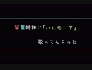 琴葉姉妹に「ハルモニア」歌ってもらった