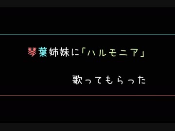 琴葉姉妹に「ハルモニア」歌ってもらった