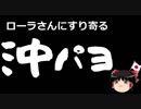 【ゆっくり保守】タレントのローラさん、早速沖縄パヨクに利用される