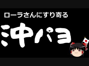 【ゆっくり保守】タレントのローラさん、早速沖縄パヨクに利用される