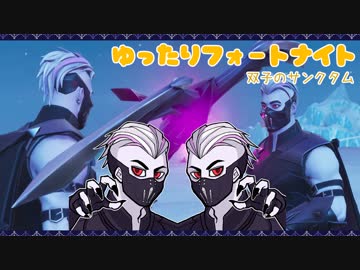 【ゆっくり実況】ゆったりフォートナイト：双子のサンクタム【FORTNITE】