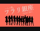 【1人っ娘。'19】フラリ銀座【踊ってみた】