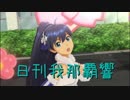 日刊 我那覇響 第1948号 「relations」 【トリオ】