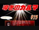 【実況】急展開過ぎる面白ホラーゲーム【導きのカルマ#15】