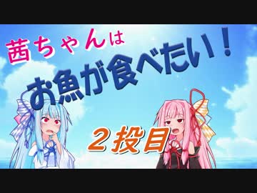 茜ちゃんはお魚が食べたい_2投目「海上釣堀の数釣り」