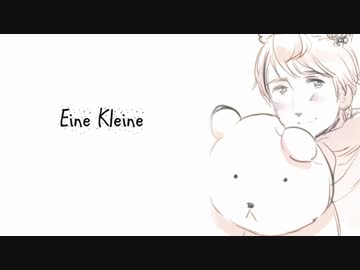 【APヘタリア】Eine Kleine【人力ボカロ】