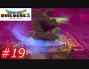 【破壊と創造】ドラゴンクエストビルダーズ2　Part19