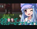 【ARMORED CORE MOA】あおきりでマスターオブアリーナ！！その7 完結済 【VOICEROID実況】