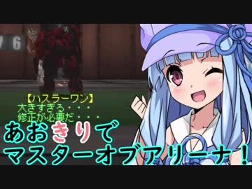 【ARMORED CORE MOA】あおきりでマスターオブアリーナ！！その7 完結済 【VOICEROID実況】