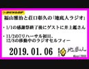 福山雅治と荘口彰久の｢地底人ラジオ｣  2019.01.06