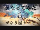 【がなってみた】ジャガーノート【がなり屋トマト】