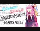 【VOICEROID実況】水色coder茜ちゃんの競技プログラミング