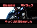 【ゆっくり実況】【バトオペ2】漢ならガンドム：Part140【マドロック Lv1】