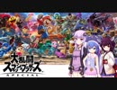 【VOICEROID実況】初心者ゆかり達のまったり大乱闘 part１【スマブラSP】