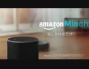 もしもアレクサのAIにミノルが搭載されていたら