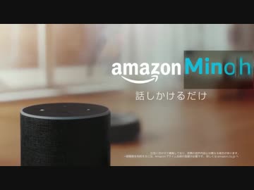 もしもアレクサのAIにミノルが搭載されていたら