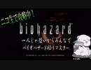 【ニコ生】一人じゃ恐いからみんなでバイオハザードHDリマスター　実況