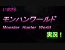モンハンが中古で1200円だったので実況してみる【１】