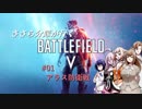 【BFV】ささら分隊が行くBFV #01【CeVIO】