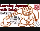 【Dota2】で英語を学ぼうPudge編
