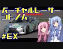 【GTSPORT】バーチャルレーサーコトノハ　#EX　新年のご挨拶とか【琴葉姉妹実況】